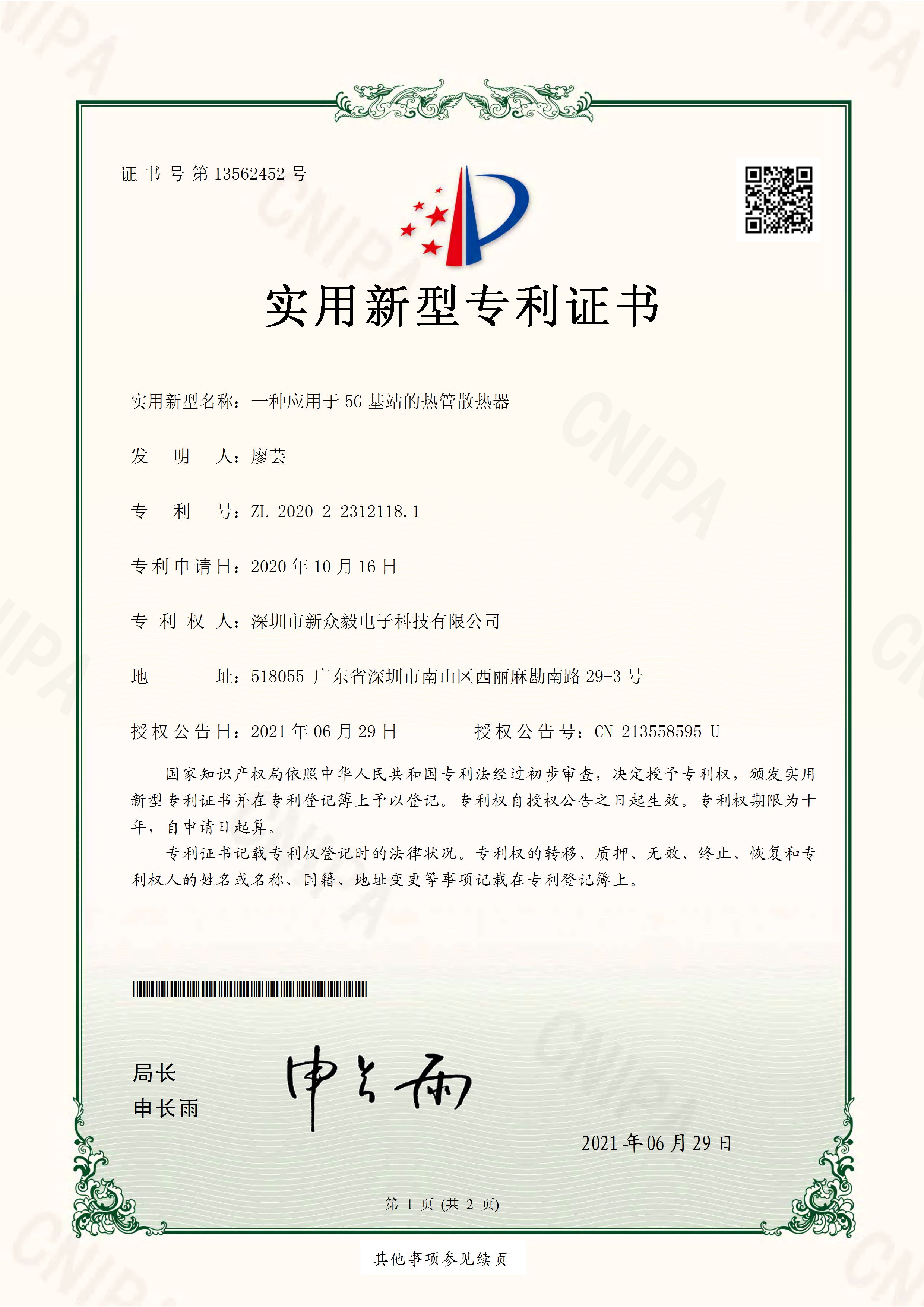 实用新型专利证书一种应用于5G基站的热管散热器_